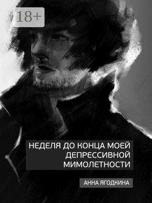 cover image of Неделя до конца моей депрессивной мимолетности
